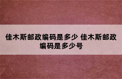 佳木斯邮政编码是多少 佳木斯邮政编码是多少号